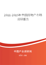 2011-2015年中國房地產(chǎn)市場調(diào)研報告 2011-2015年中國房地產(chǎn)市場調(diào)研報告
