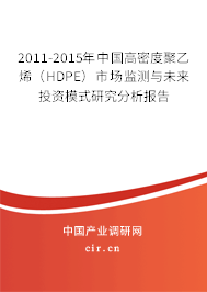 2011-2015年中國高密度聚乙烯（HDPE）市場(chǎng)監(jiān)測(cè)與未來投資模式研究分析報(bào)告