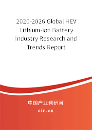 2020-2026 Global HEV Lithium-ion Battery Industry Research and Trends Report 2020-2026 Global HEV Lithium-ion Battery Industry Research and Trends Report