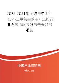 2025-2031年全球與中國2-（3,4-二甲氧基苯基）乙胺行業(yè)發(fā)展深度調(diào)研與未來趨勢報告
