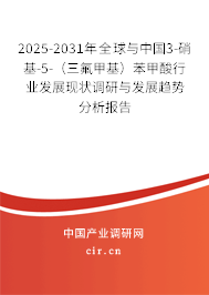 2025-2031年全球與中國3-硝基-5-(三氟甲基)苯甲酸行業(yè)發(fā)展現(xiàn)狀調(diào)研與發(fā)展趨勢分析報告 2025-2031年全球與中國3-硝基-5-(三氟甲基)苯甲酸行業(yè)發(fā)展現(xiàn)狀調(diào)研與發(fā)展趨勢分析報告