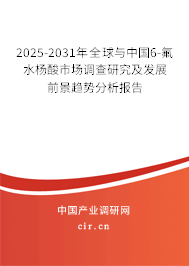 2025-2031年全球與中國(guó)6-氟水楊酸市場(chǎng)調(diào)查研究及發(fā)展前景趨勢(shì)分析報(bào)告