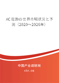 AC電源の世界市場(chǎng)狀況と予測(cè)(2020~2026年) AC電源の世界市場(chǎng)狀況と予測(cè)(2020~2026年)