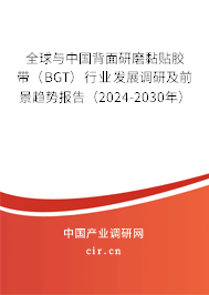 全球與中國背面研磨黏貼膠帶(BGT)行業(yè)發(fā)展調(diào)研及前景趨勢(shì)報(bào)告(2024-2030年) 全球與中國背面研磨黏貼膠帶(BGT)行業(yè)發(fā)展調(diào)研及前景趨勢(shì)報(bào)告(2024-2030年)