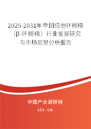 2025-2031年中國倍他環(huán)糊精(β-環(huán)糊精)行業(yè)發(fā)展研究與市場前景分析報(bào)告 2025-2031年中國倍他環(huán)糊精(β-環(huán)糊精)行業(yè)發(fā)展研究與市場前景分析報(bào)告