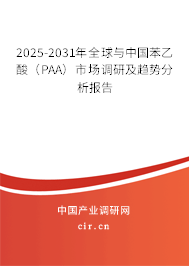 2025-2031年全球與中國苯乙酸（PAA）市場調(diào)研及趨勢分析報告