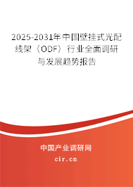 2025-2031年中國壁掛式光配線架(ODF)行業(yè)全面調(diào)研與發(fā)展趨勢報(bào)告 2025-2031年中國壁掛式光配線架(ODF)行業(yè)全面調(diào)研與發(fā)展趨勢報(bào)告