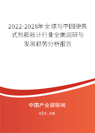 2022-2028年全球與中國便攜式熱膨脹計行業(yè)全面調(diào)研與發(fā)展趨勢分析報告 2022-2028年全球與中國便攜式熱膨脹計行業(yè)全面調(diào)研與發(fā)展趨勢分析報告
