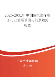 2025-2031年中國便攜醫(yī)療電子行業(yè)發(fā)展調(diào)研與前景趨勢報告 2025-2031年中國便攜醫(yī)療電子行業(yè)發(fā)展調(diào)研與前景趨勢報告