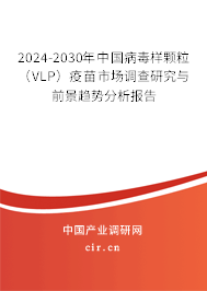 2024-2030年中國(guó)病毒樣顆粒(VLP)疫苗市場(chǎng)調(diào)查研究與前景趨勢(shì)分析報(bào)告 2024-2030年中國(guó)病毒樣顆粒(VLP)疫苗市場(chǎng)調(diào)查研究與前景趨勢(shì)分析報(bào)告