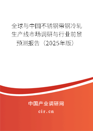 全球與中國(guó)不銹鋼帶鋼冷軋生產(chǎn)線市場(chǎng)調(diào)研與行業(yè)前景預(yù)測(cè)報(bào)告(2025年版) 全球與中國(guó)不銹鋼帶鋼冷軋生產(chǎn)線市場(chǎng)調(diào)研與行業(yè)前景預(yù)測(cè)報(bào)告(2025年版)