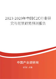 2023-2029年中國C2C行業(yè)研究與前景趨勢預測報告 2023-2029年中國C2C行業(yè)研究與前景趨勢預測報告
