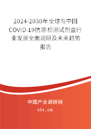 2024-2030年全球與中國(guó)COVID-19抗原檢測(cè)試劑盒行業(yè)發(fā)展全面調(diào)研及未來(lái)趨勢(shì)報(bào)告