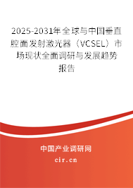 2025-2031年全球與中國垂直腔面發(fā)射激光器(VCSEL)市場現(xiàn)狀全面調(diào)研與發(fā)展趨勢報(bào)告 2025-2031年全球與中國垂直腔面發(fā)射激光器(VCSEL)市場現(xiàn)狀全面調(diào)研與發(fā)展趨勢報(bào)告