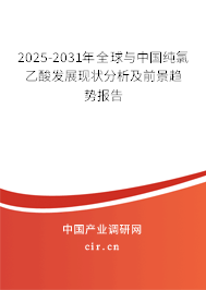 2025-2031年全球與中國純氯乙酸發(fā)展現(xiàn)狀分析及前景趨勢報告 2025-2031年全球與中國純氯乙酸發(fā)展現(xiàn)狀分析及前景趨勢報告