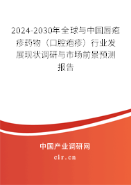 2024-2030年全球與中國唇皰疹藥物(口腔皰疹)行業(yè)發(fā)展現狀調研與市場前景預測報告 2024-2030年全球與中國唇皰疹藥物(口腔皰疹)行業(yè)發(fā)展現狀調研與市場前景預測報告