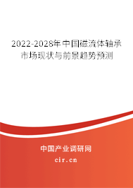 2022-2028年中國(guó)磁流體軸承市場(chǎng)現(xiàn)狀與前景趨勢(shì)預(yù)測(cè) 2022-2028年中國(guó)磁流體軸承市場(chǎng)現(xiàn)狀與前景趨勢(shì)預(yù)測(cè)