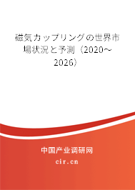 磁気カップリングの世界市場(chǎng)狀況と予測(cè)(2020~2026) 磁気カップリングの世界市場(chǎng)狀況と予測(cè)(2020~2026)