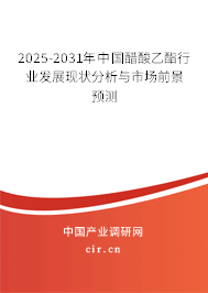 2025-2031年中國(guó)醋酸乙酯行業(yè)發(fā)展現(xiàn)狀分析與市場(chǎng)前景預(yù)測(cè)