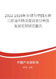 2022-2028年全球與中國大麻二酚油市場深度調(diào)查分析及發(fā)展前景研究報(bào)告 2022-2028年全球與中國大麻二酚油市場深度調(diào)查分析及發(fā)展前景研究報(bào)告