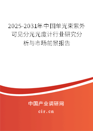 2025-2031年中國單光束紫外可見分光光度計行業(yè)研究分析與市場前景報告 2025-2031年中國單光束紫外可見分光光度計行業(yè)研究分析與市場前景報告