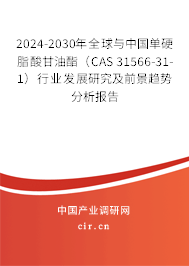 2024-2030年全球與中國單硬脂酸甘油酯(CAS 31566-31-1)行業(yè)發(fā)展研究及前景趨勢分析報(bào)告 2024-2030年全球與中國單硬脂酸甘油酯(CAS 31566-31-1)行業(yè)發(fā)展研究及前景趨勢分析報(bào)告