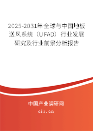 2025-2031年全球與中國地板送風(fēng)系統(tǒng)(UFAD)行業(yè)發(fā)展研究及行業(yè)前景分析報告 2025-2031年全球與中國地板送風(fēng)系統(tǒng)(UFAD)行業(yè)發(fā)展研究及行業(yè)前景分析報告