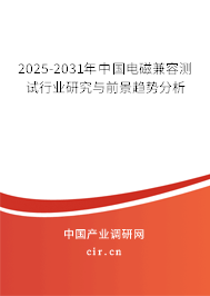 2025-2031年中國電磁兼容測試行業(yè)研究與前景趨勢分析 2025-2031年中國電磁兼容測試行業(yè)研究與前景趨勢分析