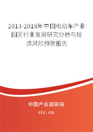 2013-2018年中國電動車產業(yè)園區(qū)行業(yè)發(fā)展研究分析與投資風險預警報告