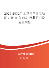 2025-2031年全球與中國(guó)電動(dòng)助力轉(zhuǎn)向(EPS)行業(yè)研究及發(fā)展前景 2025-2031年全球與中國(guó)電動(dòng)助力轉(zhuǎn)向(EPS)行業(yè)研究及發(fā)展前景