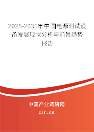 2025-2031年中國電源測試設(shè)備發(fā)展現(xiàn)狀分析與前景趨勢報告 2025-2031年中國電源測試設(shè)備發(fā)展現(xiàn)狀分析與前景趨勢報告