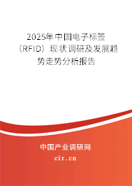 2025年中國電子標(biāo)簽(RFID)現(xiàn)狀調(diào)研及發(fā)展趨勢(shì)走勢(shì)分析報(bào)告 2025年中國電子標(biāo)簽(RFID)現(xiàn)狀調(diào)研及發(fā)展趨勢(shì)走勢(shì)分析報(bào)告