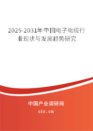2025-2031年中國電子電纜行業(yè)現(xiàn)狀與發(fā)展趨勢(shì)研究 2025-2031年中國電子電纜行業(yè)現(xiàn)狀與發(fā)展趨勢(shì)研究