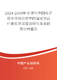 2024-2030年全球與中國(guó)電子和半導(dǎo)體應(yīng)用中的濕化學(xué)品行業(yè)現(xiàn)狀深度調(diào)研與發(fā)展趨勢(shì)分析報(bào)告 2024-2030年全球與中國(guó)電子和半導(dǎo)體應(yīng)用中的濕化學(xué)品行業(yè)現(xiàn)狀深度調(diào)研與發(fā)展趨勢(shì)分析報(bào)告