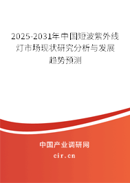 2025-2031年中國(guó)短波紫外線燈市場(chǎng)現(xiàn)狀研究分析與發(fā)展趨勢(shì)預(yù)測(cè) 2025-2031年中國(guó)短波紫外線燈市場(chǎng)現(xiàn)狀研究分析與發(fā)展趨勢(shì)預(yù)測(cè)