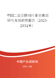 中國二層交換機(jī)行業(yè)全面調(diào)研與發(fā)展趨勢報告(2025-2031年) 中國二層交換機(jī)行業(yè)全面調(diào)研與發(fā)展趨勢報告(2025-2031年)
