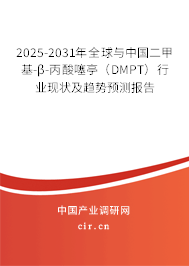 2025-2031年全球與中國二甲基-β-丙酸噻亭（DMPT）行業(yè)現(xiàn)狀及趨勢預(yù)測報(bào)告