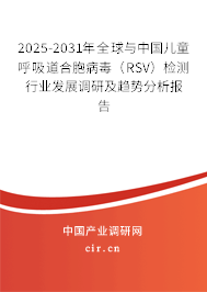 2025-2031年全球與中國(guó)兒童呼吸道合胞病毒(RSV)檢測(cè)行業(yè)發(fā)展調(diào)研及趨勢(shì)分析報(bào)告 2025-2031年全球與中國(guó)兒童呼吸道合胞病毒(RSV)檢測(cè)行業(yè)發(fā)展調(diào)研及趨勢(shì)分析報(bào)告