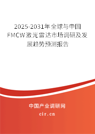 2025-2031年全球與中國FMCW激光雷達市場調(diào)研及發(fā)展趨勢預測報告 2025-2031年全球與中國FMCW激光雷達市場調(diào)研及發(fā)展趨勢預測報告