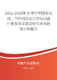2022-2028年全球與中國發(fā)動機、汽輪機及動力傳動設備行業(yè)發(fā)展深度調(diào)研與未來趨勢分析報告