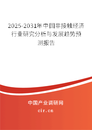 2025-2031年中國(guó)非接觸經(jīng)濟(jì)行業(yè)研究分析與發(fā)展趨勢(shì)預(yù)測(cè)報(bào)告