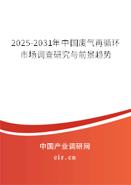 2025-2031年中國廢氣再循環(huán)市場調(diào)查研究與前景趨勢 2025-2031年中國廢氣再循環(huán)市場調(diào)查研究與前景趨勢