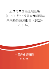 全球與中國高壓層壓板(HPL)行業(yè)發(fā)展全面調(diào)研與未來趨勢預(yù)測報告(2025-2031年) 全球與中國高壓層壓板(HPL)行業(yè)發(fā)展全面調(diào)研與未來趨勢預(yù)測報告(2025-2031年)
