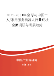 2025-2031年全球與中國(guó)個(gè)人/家用服務(wù)機(jī)器人行業(yè)現(xiàn)狀全面調(diào)研與發(fā)展趨勢(shì) 2025-2031年全球與中國(guó)個(gè)人/家用服務(wù)機(jī)器人行業(yè)現(xiàn)狀全面調(diào)研與發(fā)展趨勢(shì)