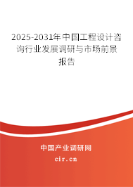 2025-2031年中國工程設(shè)計(jì)咨詢行業(yè)發(fā)展調(diào)研與市場前景報(bào)告 2025-2031年中國工程設(shè)計(jì)咨詢行業(yè)發(fā)展調(diào)研與市場前景報(bào)告