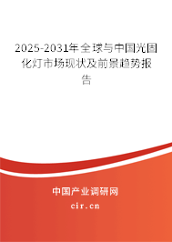 2025-2031年全球與中國光固化燈市場現(xiàn)狀及前景趨勢報告 2025-2031年全球與中國光固化燈市場現(xiàn)狀及前景趨勢報告