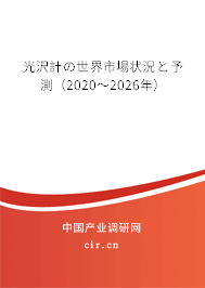 光沢計(jì)の世界市場狀況と予測(2020~2026年) 光沢計(jì)の世界市場狀況と予測(2020~2026年)