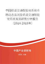 中國軌道交通智能化系統(tǒng)市場動態(tài)監(jiān)測及軌道交通智能化系統(tǒng)發(fā)展趨勢分析報告(2014-2018年) 中國軌道交通智能化系統(tǒng)市場動態(tài)監(jiān)測及軌道交通智能化系統(tǒng)發(fā)展趨勢分析報告(2014-2018年)