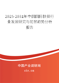 2025-2031年中國國際快餐行業(yè)發(fā)展研究與前景趨勢分析報(bào)告 2025-2031年中國國際快餐行業(yè)發(fā)展研究與前景趨勢分析報(bào)告