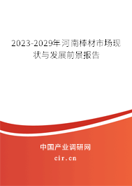 2023-2029年河南棒材市場現(xiàn)狀與發(fā)展前景報(bào)告
